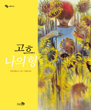 고흐, 나의 형(바람그림책 29)(양장본 Hardcover)
