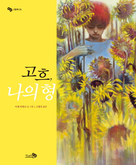 고흐, 나의 형(바람그림책 29)(양장본 Hardcover)