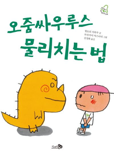오줌싸우루스 물리치는 법(학교종이땡땡땡 4)