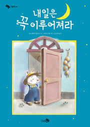 내일은 꼭 이루어져라(바람 그림책 34)(양장본 Hardcover)