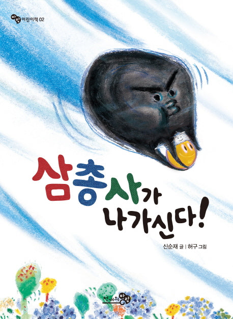삼총사가 나가신다(바람 어린이책 2)
