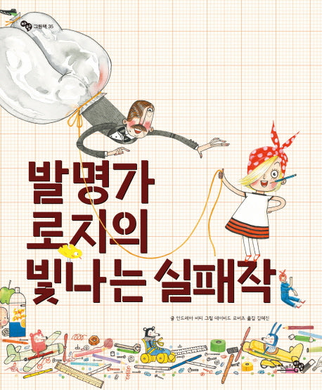 발명가 로지의 빛나는 실패작(바람그림책 35)(양장본 Hardcover)