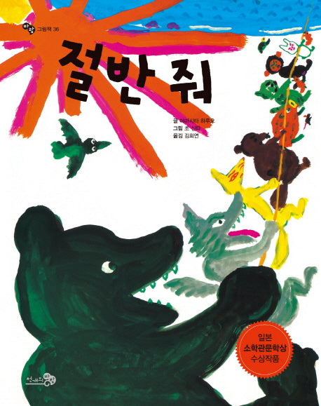 절반 줘(바람그림책 36)(양장본 HardCover)