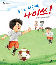 축구치 하람이, 나이쓰!(바람 그림책문고 3)(양장본 Hardcover)