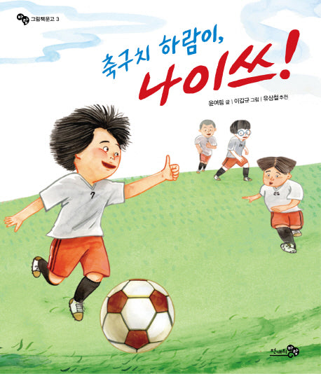 축구치 하람이, 나이쓰!(바람 그림책문고 3)(양장본 Hardcover)