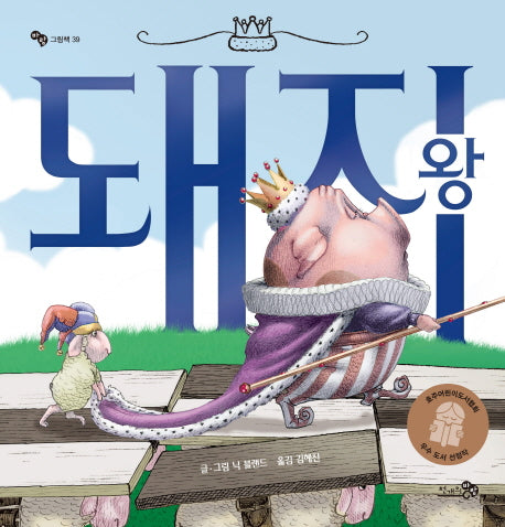돼지왕(바람그림책 39)(양장본 Hardcover)
