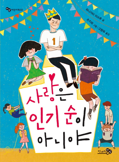 사랑은 인기 순이 아니야(바람 어린이책 3)