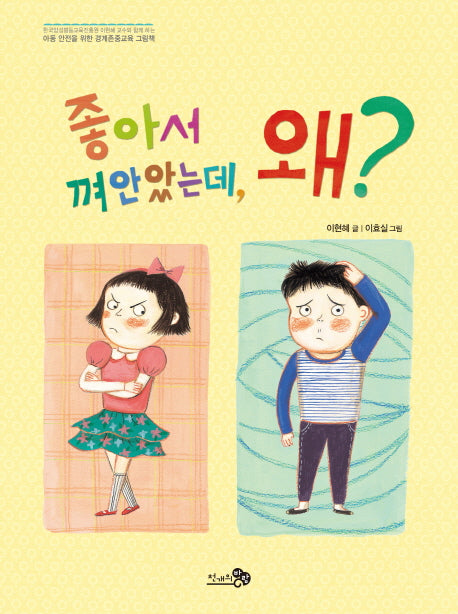 좋아서 껴안았는데, 왜?(바람그림책 40)(양장본 Hardcover)
