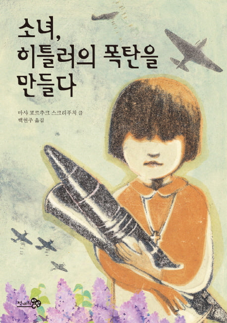 소녀, 히틀러의 폭탄을 만들다(바람 청소년문고 5)