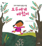 모두에게 배웠어(바람그림책 41)(양장본 Hardcover)