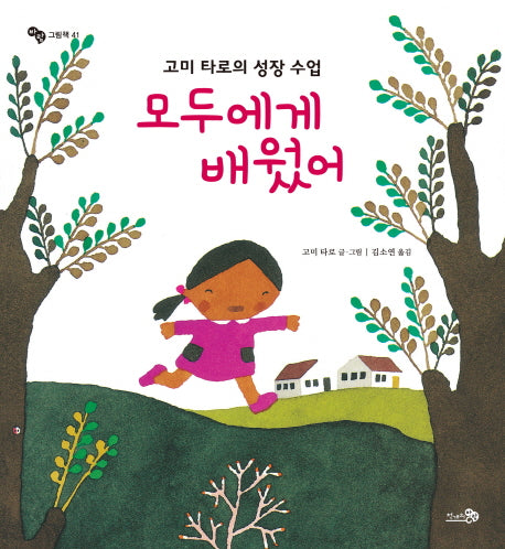 모두에게 배웠어(바람그림책 41)(양장본 Hardcover)