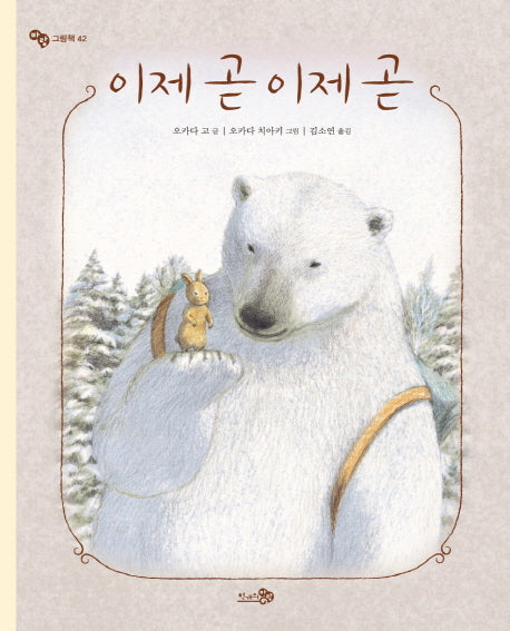 이제 곧 이제 곧(바람그림책 42)(양장본 Hardcover)