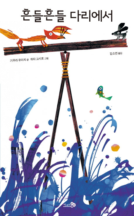 흔들흔들 다리에서(바람그림책 43)(양장본 Hardcover)