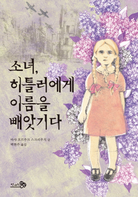 소녀, 히틀러에게 이름을 빼앗기다(바람 청소년문고 6)