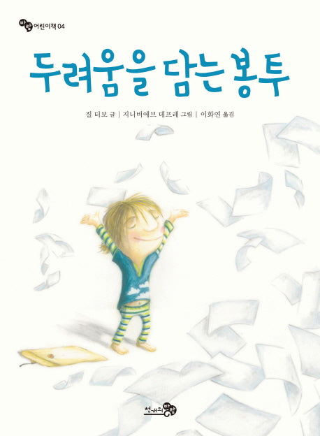 두려움을 담는 봉투(바람 어린이책 4)