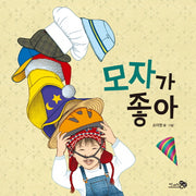 모자가 좋아(바람그림책 45)(양장본 Hardcover)