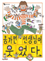 콩가면 선생님이 웃었다(바람 어린이책 5)