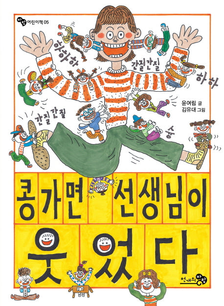 콩가면 선생님이 웃었다(바람 어린이책 5)
