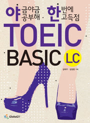 TOEIC Basic LC(야금야금 공부해 한번에 고득점)