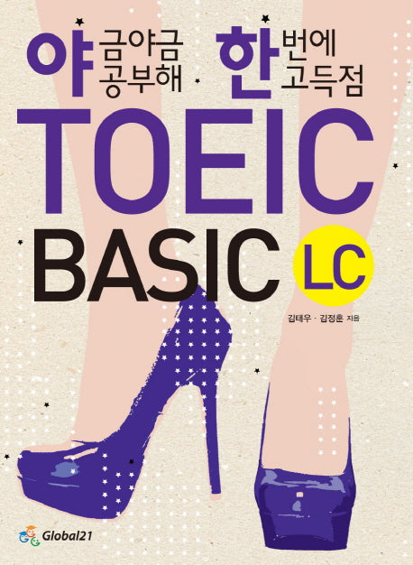 TOEIC Basic LC(야금야금 공부해 한번에 고득점)
