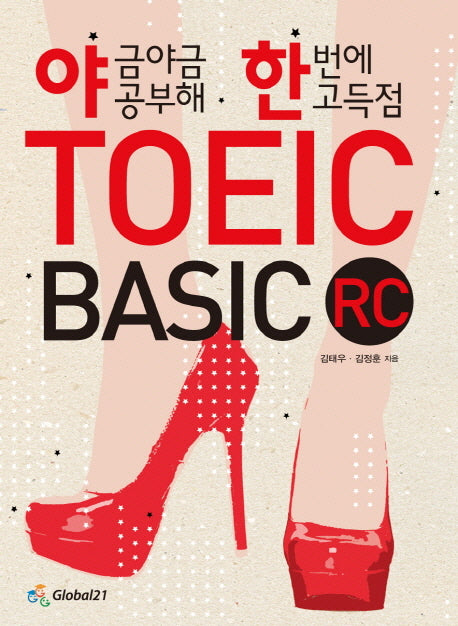 TOEIC Basic RC(야금야금 공부해 한번에 고득점)