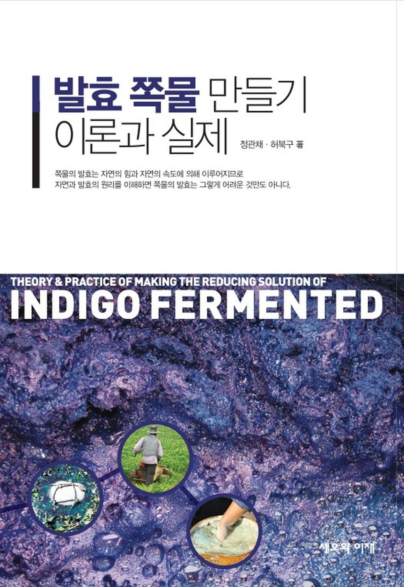 발효 쪽물 만들기 이론과 실제