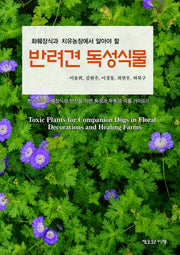 반려견 독성식물(화훼장식과 치유농장에서 알아야 할)