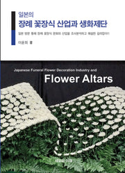 일본의 장례 꽃장식 산업과 생화제단