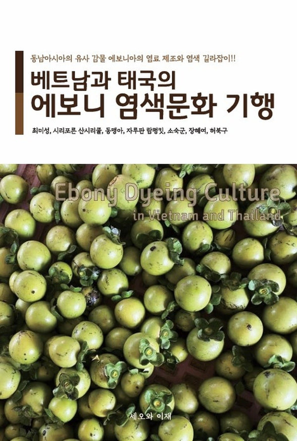베트남과 태국의 에보니 염색문화 기행