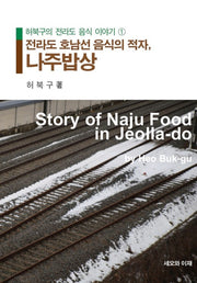 전라도 호남선 음식의 적자, 나주밥상