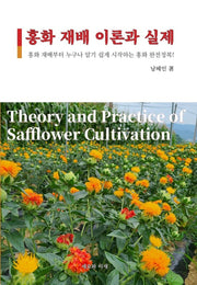 홍화 재배 이론과 실제