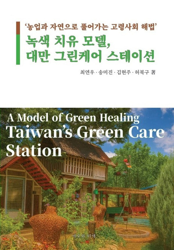 녹색 치유 모델, 대만 그린케어 스테이션