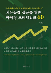 치유농장 성공을 위한 마케팅 프레임 워크 60