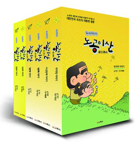 노공이산 세트(한삽한삽)(전6권)