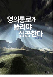영의통로가 뚫려야 성공한다
