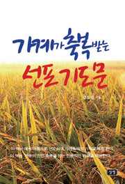 가계가 축복받는 선포기도문