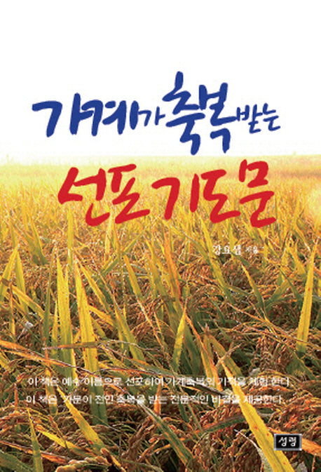 가계가 축복받는 선포기도문
