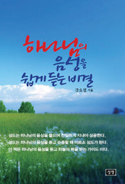 하나님의 음성을 쉽게 듣는 비결