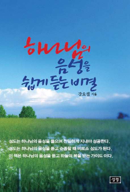 하나님의 음성을 쉽게 듣는 비결