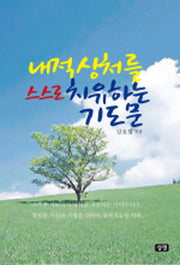 내적 상처를 스스로 치유하는 기도문