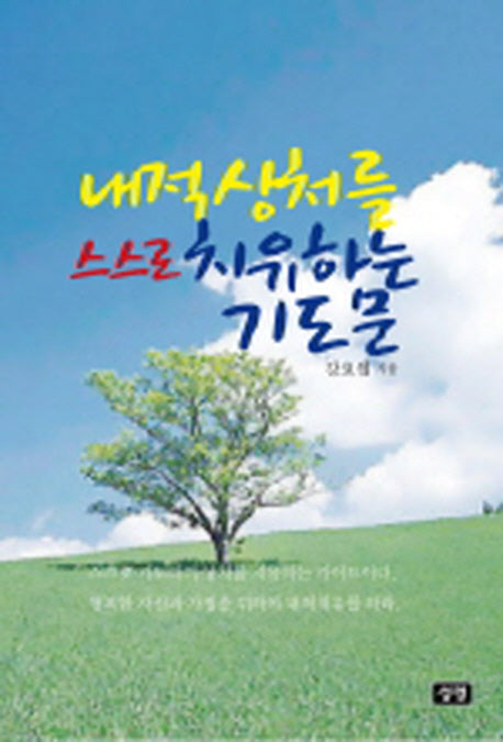 내적 상처를 스스로 치유하는 기도문