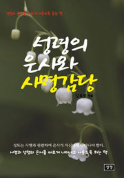성령의 은사와 사명 감당