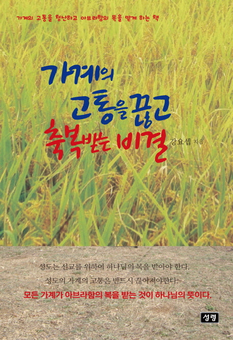 가계의 고통을 끊고 축복받는 비결