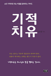 기적치유