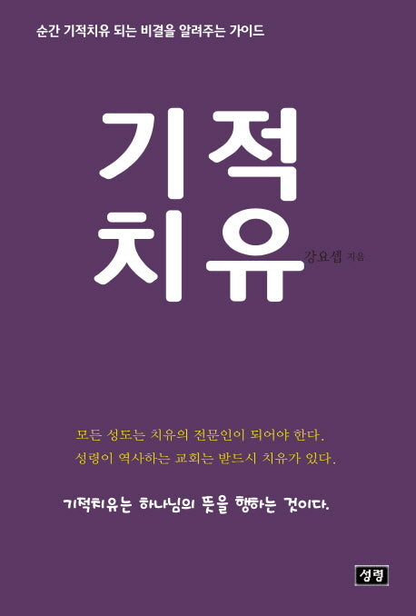 기적치유
