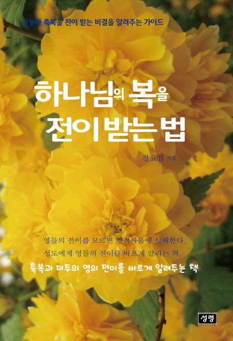 하나님의 복을 전이 받는 법