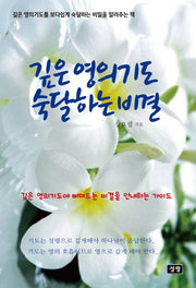 깊은 영의기도 숙달하는 비결