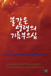 불같은 성령의 기름 부으심