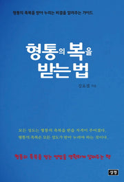 형통의 복을 받는 법