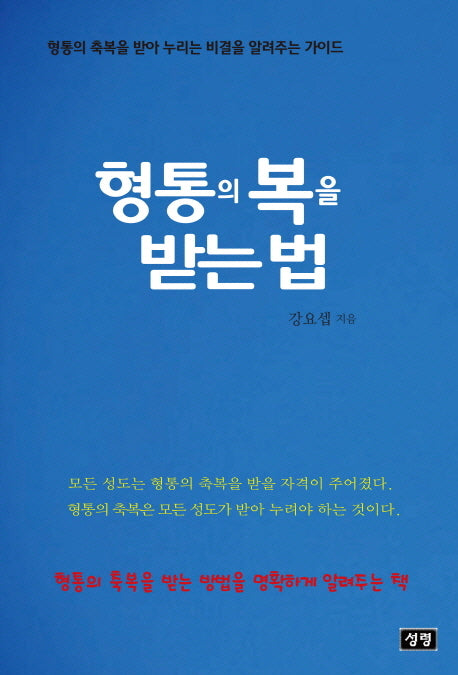 형통의 복을 받는 법